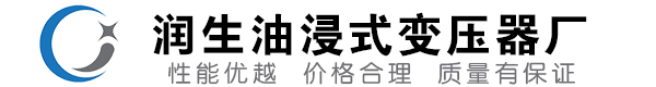 桑植油浸式变压器-桑植变压器厂-桑植变压器生产厂家